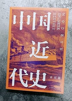 Amazon.com: 中国近代史: 9787569918120: 蒋廷黻: Books